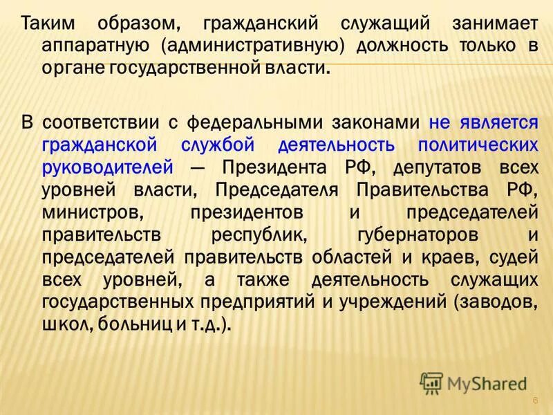 Государственные служащие это определение. Государственная гражданская служба. Муниципальная служба и муниципальные служащие. Понятие государственный служащий. Определения понятия служащий.