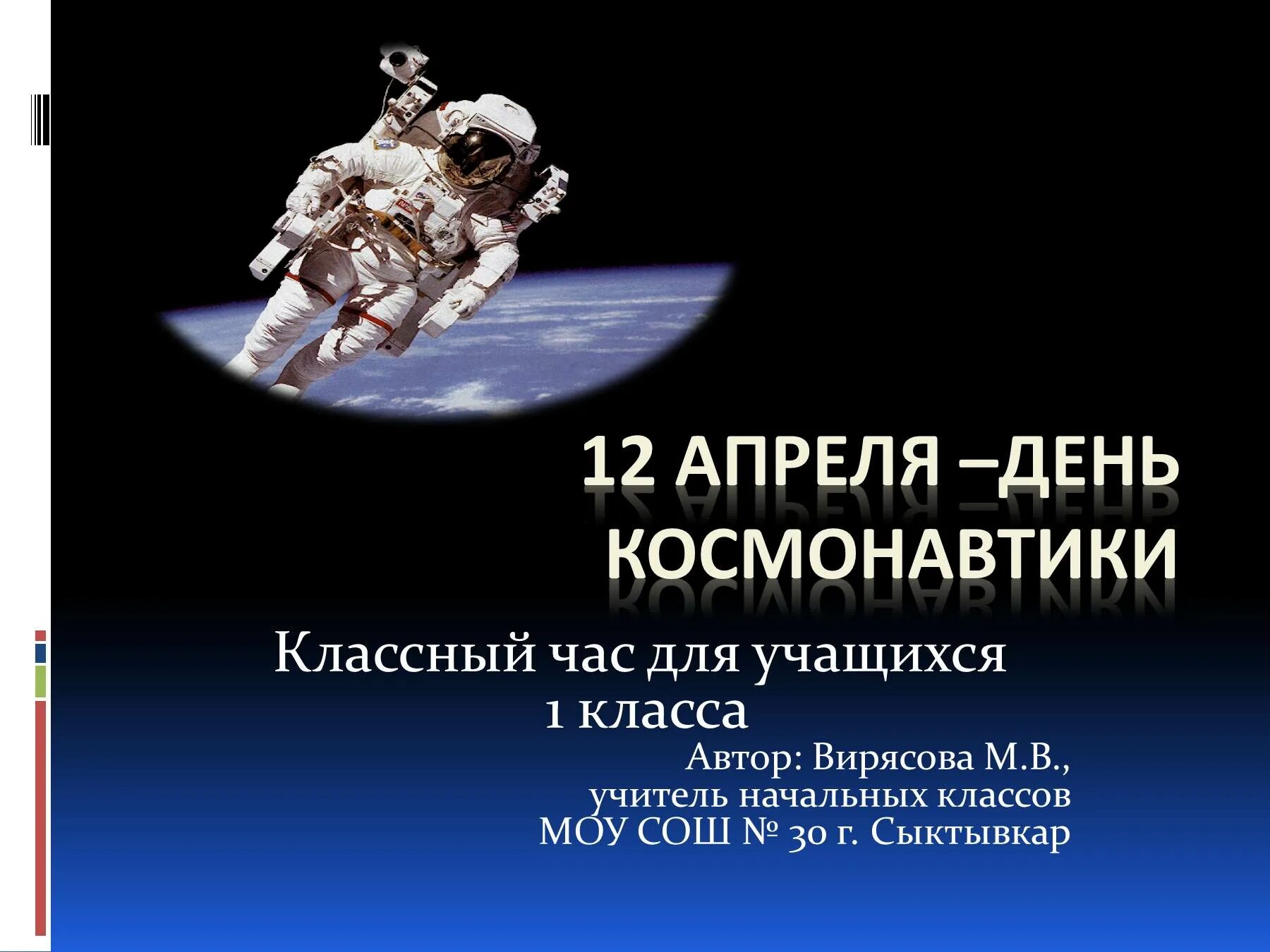 Классный час ко дню космонавтики. День космонавтики классный час. кл час день космонавтики. день космонавтики классный час 1 класс. кл час 12 апреля день космонавтики.