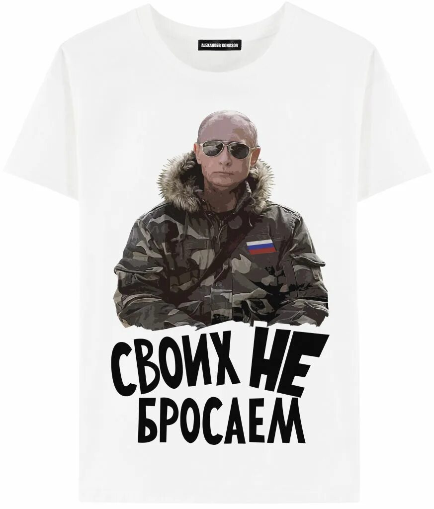 Своих не бросаем. #Свлихнебросаем. Футболка с Путиным своих не бросаем. Своих не бросаем z. Кидала страна