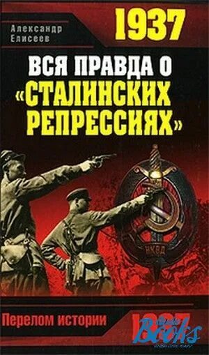 Книга 1937 год. Книги о репрессиях. Книги про сталинские репрессии. Книги о репрессиях в СССР. Правда сталинских репрессий 1937.