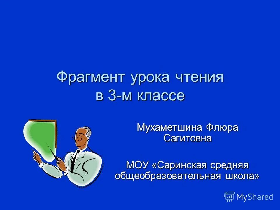 Фрагмент урока чтение. Фрагмент урока чтение