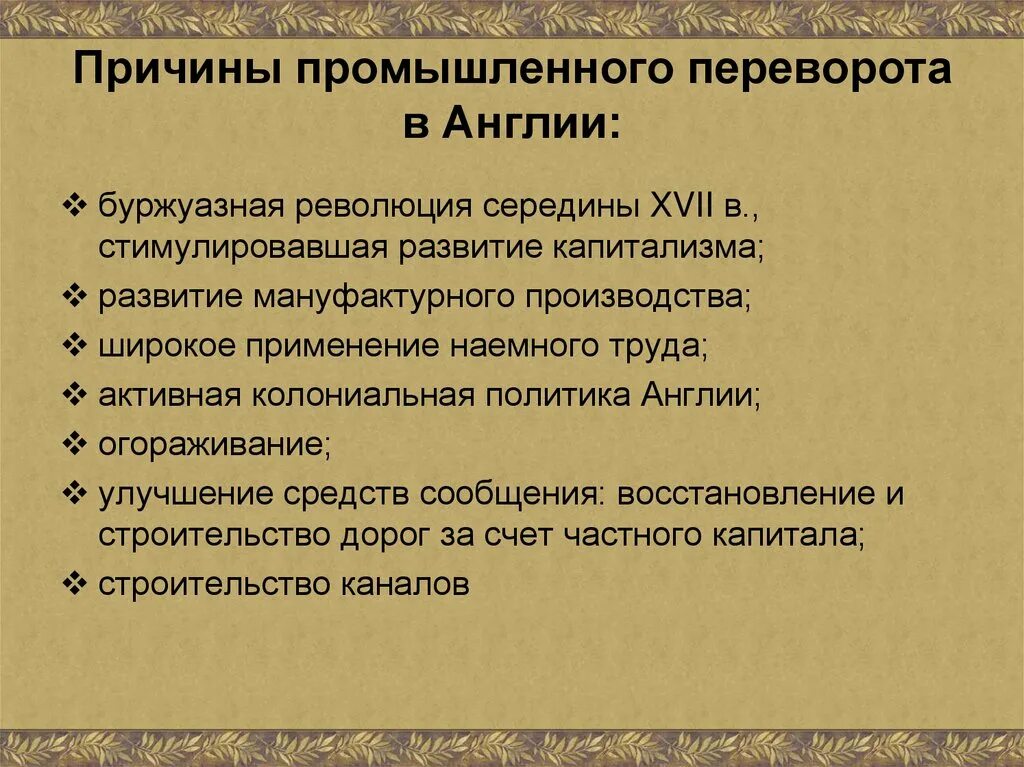 Причины промышленной революции в Англии. Причины Пром переворота в Англии. Причины промышленной революции в Англии 18 века. Причины Промышленная революция 18.век Великобритании. Условия промышленная революция