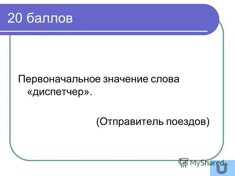 Забылось впоследствии первоначальное значение. Значение слова диспетчер. Обозначение слова диспетчер. Диспетчер это словарик окружающий мир. Диспетчер значение слова окружающий мир 3 класс.