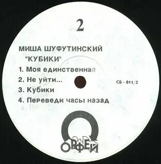 Шуфутинский кубики