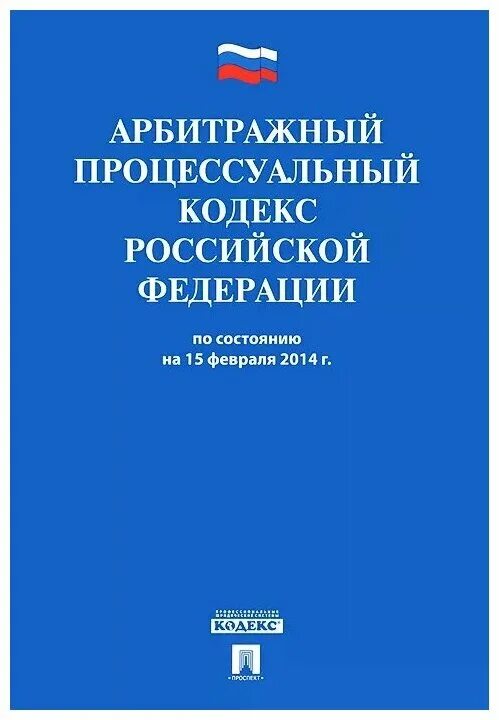 Внесении изменений в арбитражный процессуальный