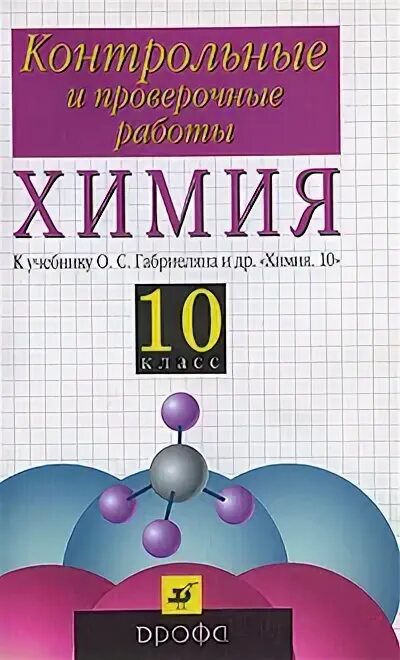 Контрольные и проверочные работы по химии 10 класс Дрофа. Химия 10 класс проверочные работы к учебнику Габриеляна. Химия 10 класс контрольные и проверочные. Химия 10 класс Габриелян контрольные и проверочные.