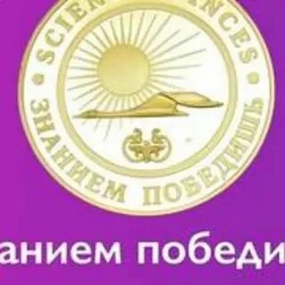 Знанием победишь