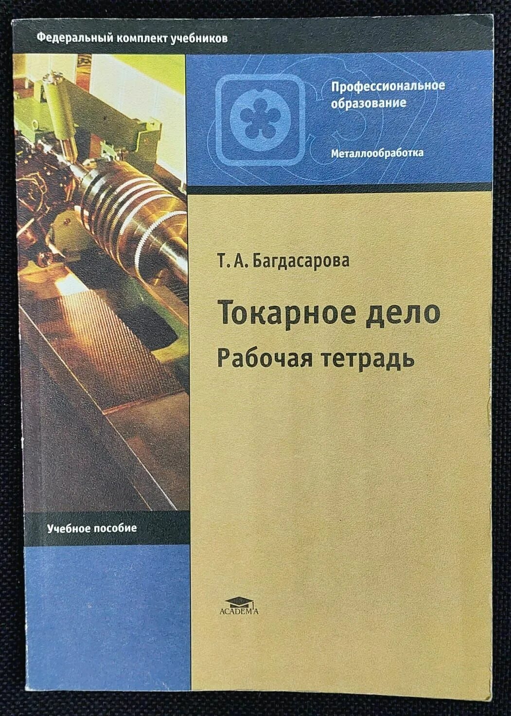 Книга токарные станки. И. Оглоблин основы токарного дела. Книга молодого токаря. Книга по металлообработке токарных.