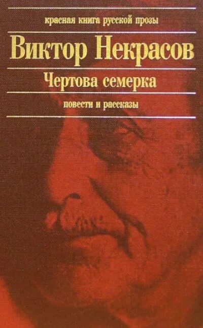 Произведения виктора некрасова. Книги Виктора Некрасова.