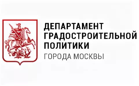 Департамент строительства Москвы логотип. Департамент градостроительной политики г. Москвы относится:. Логотип Министерства строительства регионов. Департамент градостроительной политики города Москвы Стулов.