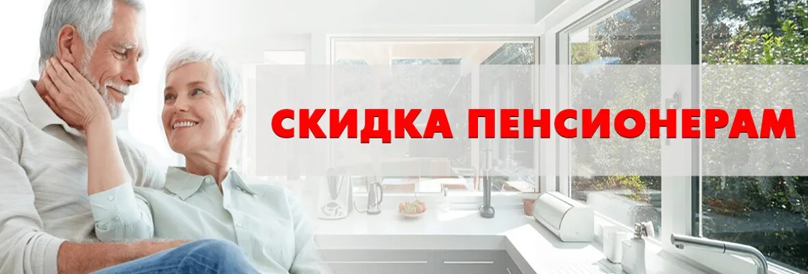 Пластиковые окна для пенсионеров. Пластиковые окна пенсионерам. Скидка пенсионерам. Скидка пенсионерам на окна. Скидка пенсионерам на окна пластиковые.