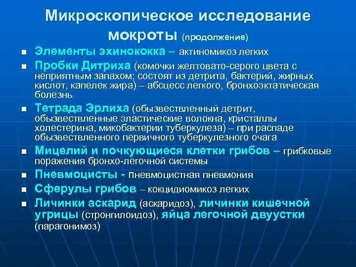 В мокроте можно обнаружить. Актиномикоз цвет мокроты. При актиномикозе легких в мокроте обнаруживают. Распад первичного туберкулезного очага в мокроте. Мокрота при эхинококкозе микроскопия.