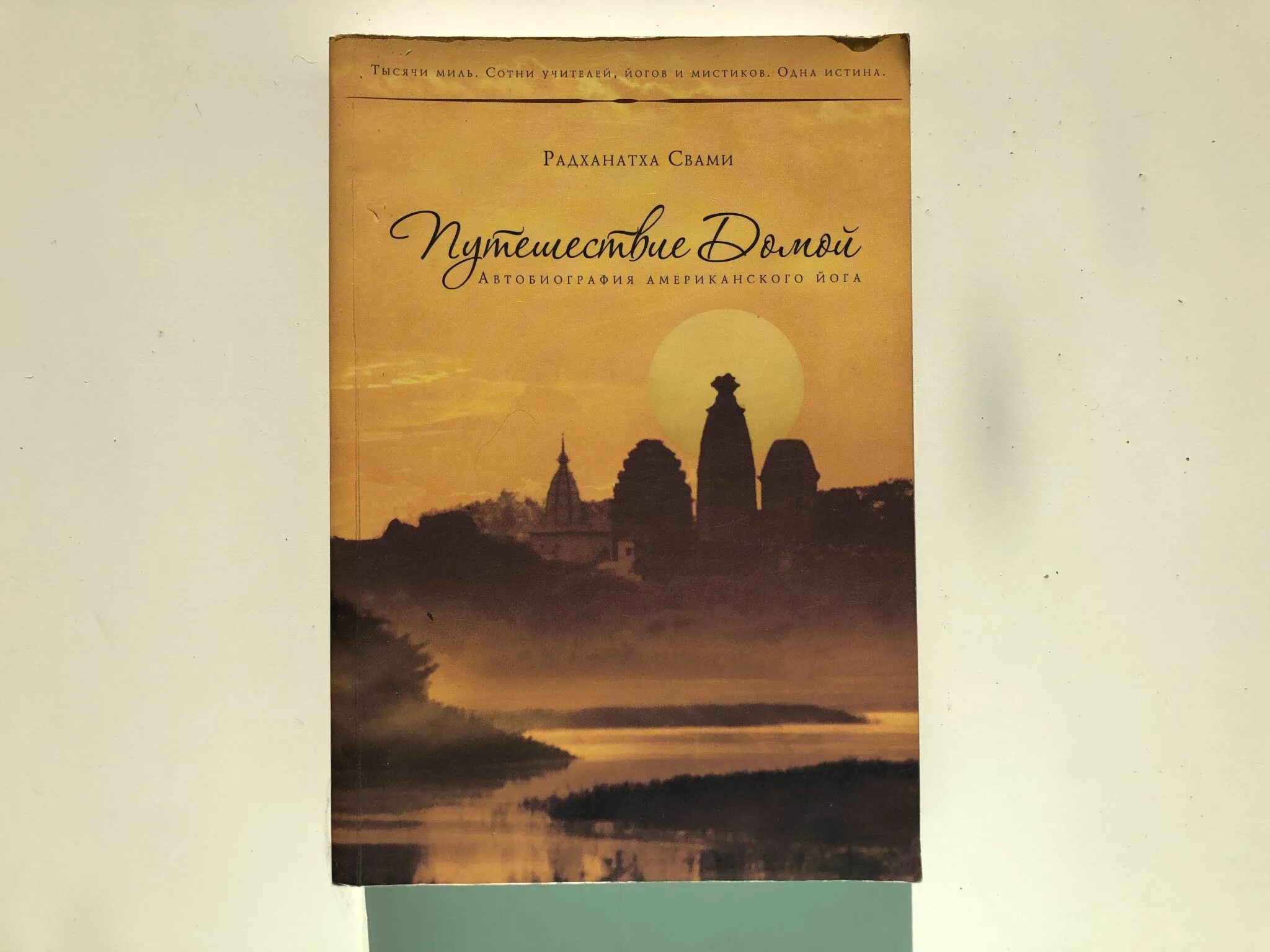 Путешествие домой радханатха. Книга путешествие домой Радханатха Свами. Путь домой книга Радханатха Свами. Путешествие к себе Радханатха Свами. Радханатха Свами путешествие домой 2016.