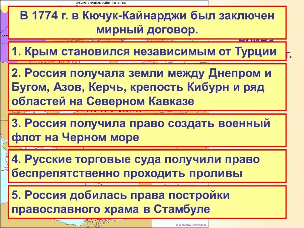 В 1774 году был подписан мирный договор. 1774 Кючук Кайнарджийский. Условия мирного договора 1774. Кючук-Кайнарджийского (1774 г.). Куючук кайнарджийское соглашение условия.