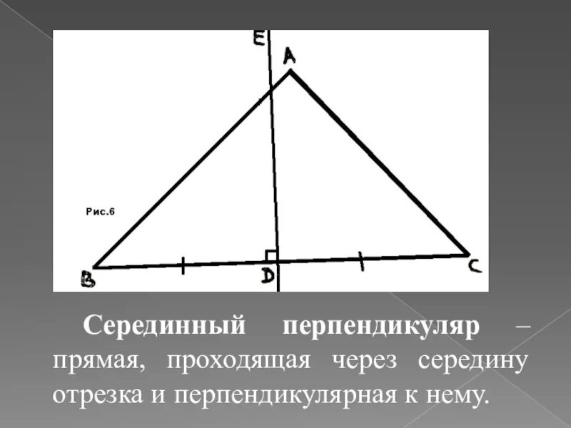 Перпендикуляр в треугольнике свойства. Серединный перпендикуляр. Серединный перпендткул. Середнинны йперпендикуляр. Серелина перпендикуляр.