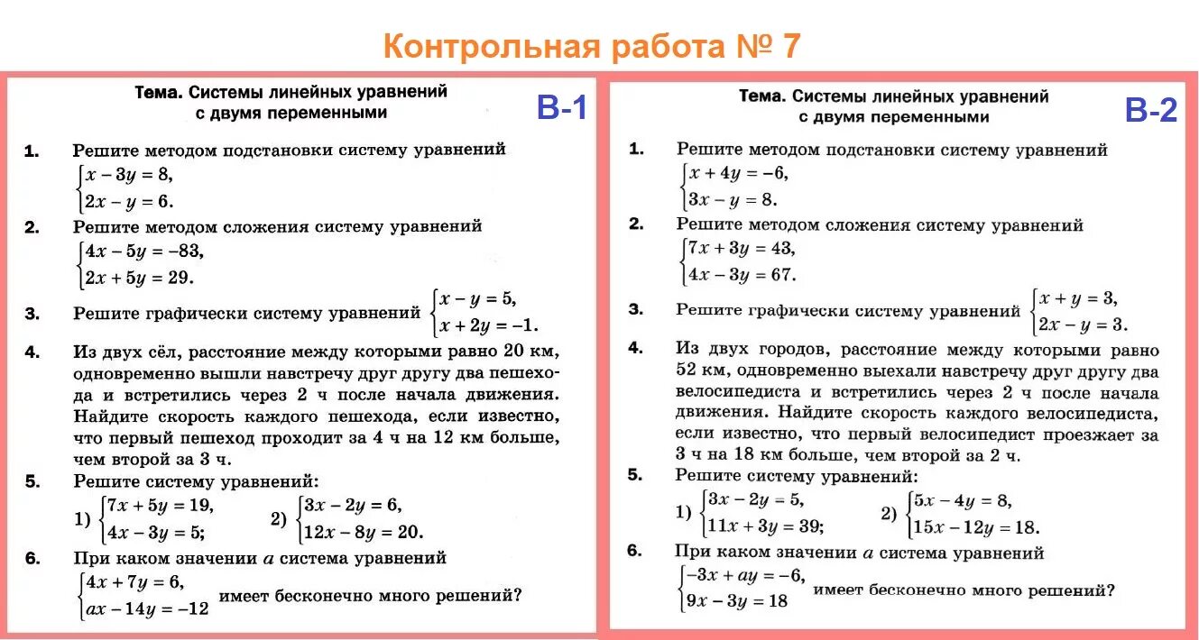 8 математика мерзляк итоговая контрольная работа. Контрольная работа по системным уравнениям 7 класс. Контрольная системы линейных уравнений 7кл Макарычев. Контрольная 7 класс Алгебра система уравнений. Проверочная работа по уравнениям 2 класс.