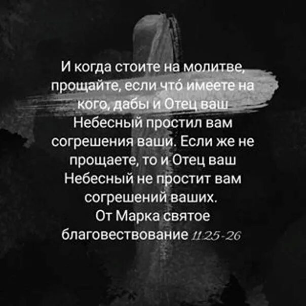 Не будет прощено никому. И когда стоите на молитве Прощайте если. Практика прощения. Прощайте и отец Небесный простит вам согрешения. Ибо если вы будете прощать людям согрешения их.