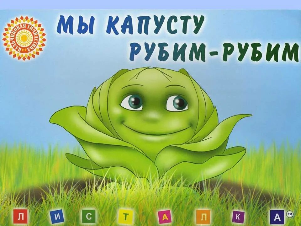 Песня мы капусту рубим рубим. Игра капустка. Мы капусту рубим рубим. Игра для детей мы капусту рубим. Пальчиковая гимнастика капуста.