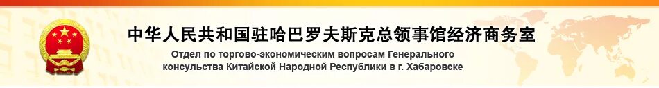 Консульство китая в хабаровске. Генеральное консульство КНР В Хабаровске. Логотип посольства Китая. Министерство коммерции китайской народной Республики. Консульский отдел посольства Китая в Москве.