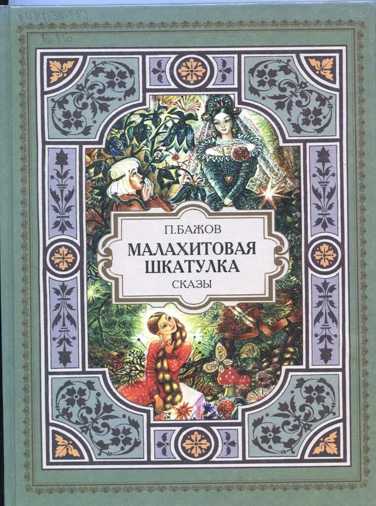 Автор сборника сказов малахитовая шкатулка. Малахитовая шкатулка 1 издание. «Малахитовая шкатулка» п.п. Бажова. Бажов Малахитовая шкатулка средне Уральское книжное Издательство.