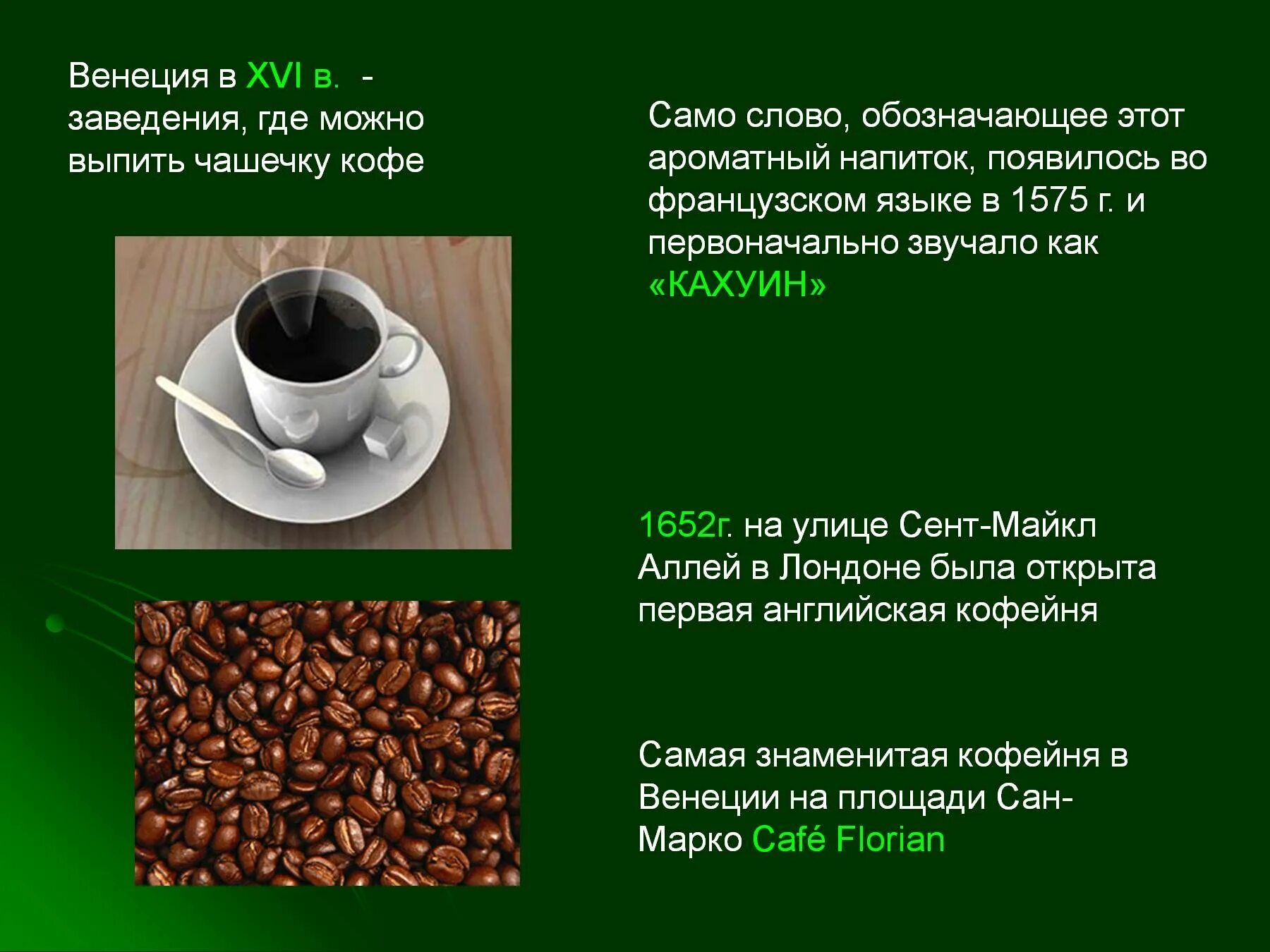 Число слова кофе. Кофе для презентации. откуда появилось слово кофе. слово кофе. где появилось кофе.