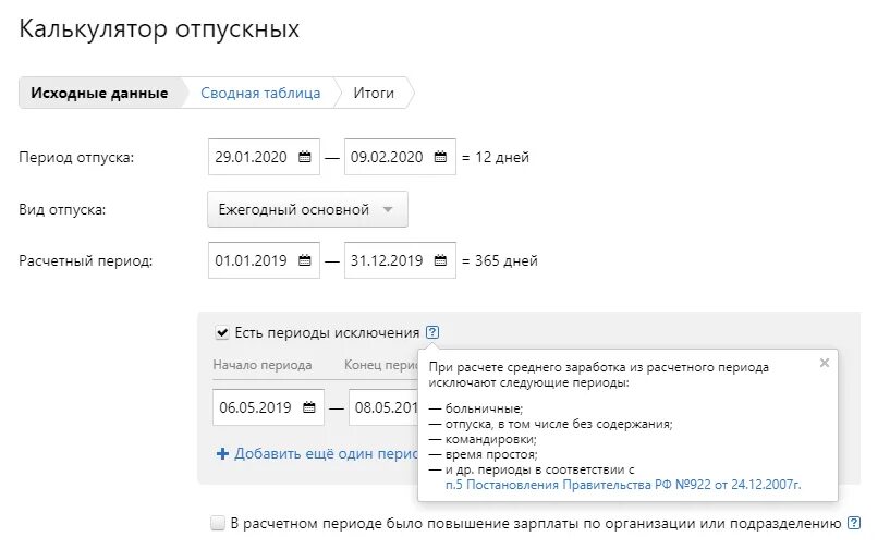 Калькулятор отпускных. Калькулятор отпускных в 2021 году. Калькулятор отпуска. Как начисляются отпускные в 2024 калькулятор