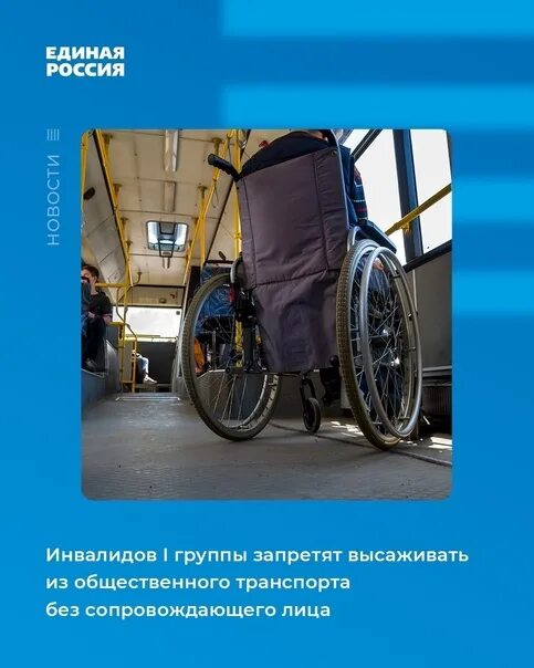 Проезд сопровождающего инвалида 1 группы. Инвалид 1 группы. нельзя высаживать инвалидов 1 группы. инвалиды всех групп. инвалиды первой группы едет в автобусе.