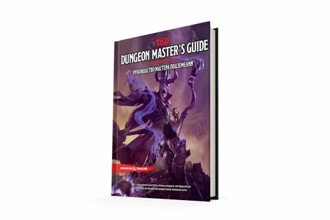 Книга мастера днд 5 на русском