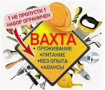 Вахта без опыта питание проживание