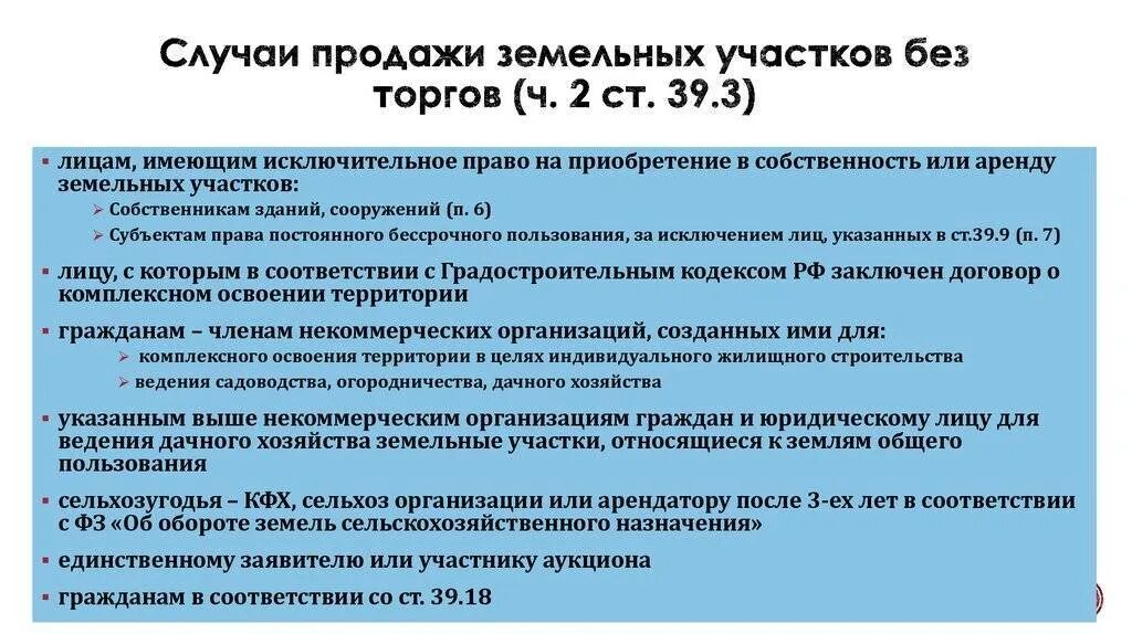 Предоставление земельных участков аукцион. Предоставление земельных участков на торгах. Предоставление земельного участка без торгов. Порядок предоставления земельных участков на торгах. Продажа с правом аренды