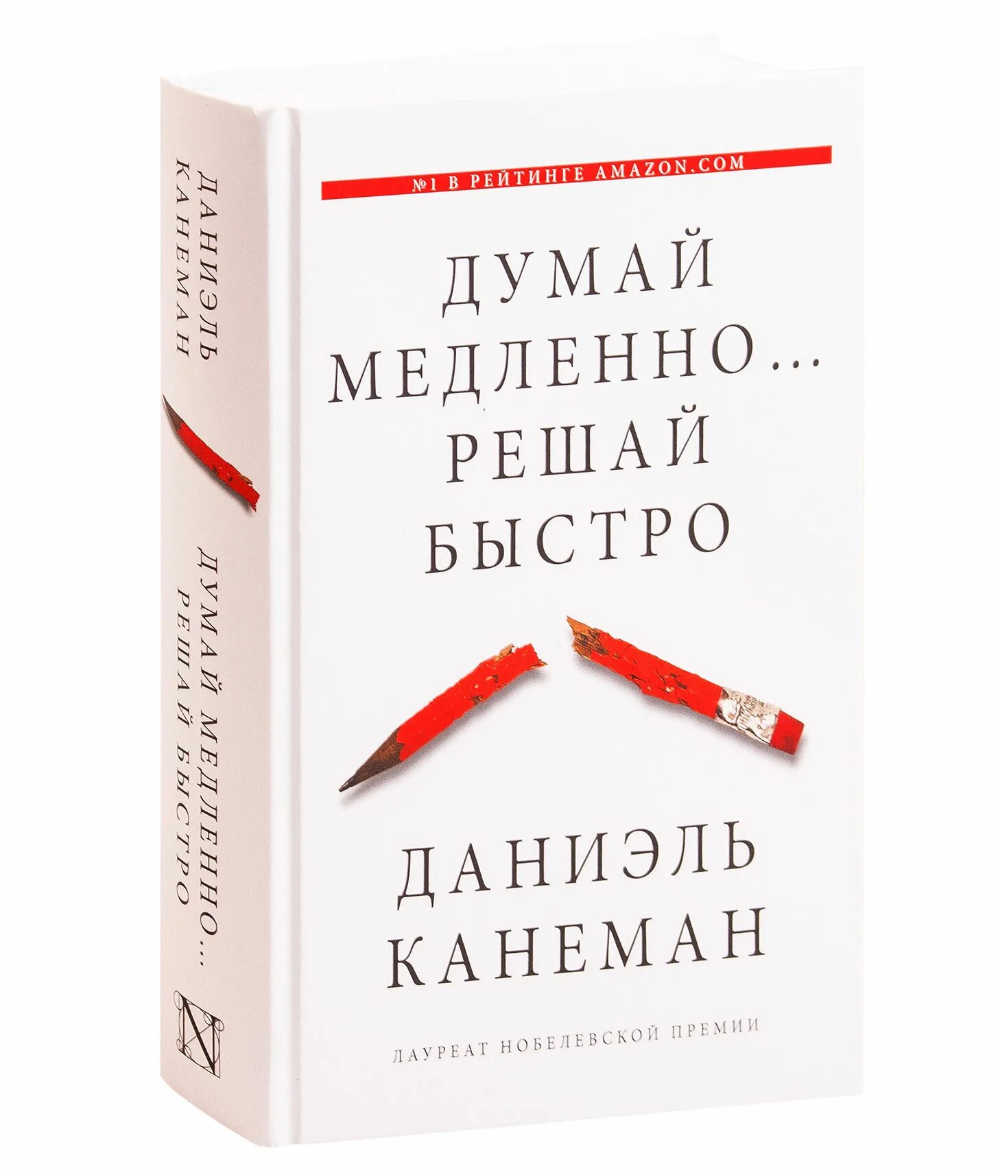 Думай быстро канеман. Даниэль канеман думай медленно. даниэль канеман книги. книга думай медленно решай быстро. даниэл канеман &quot;думай медленно... решай быстро&quot;.