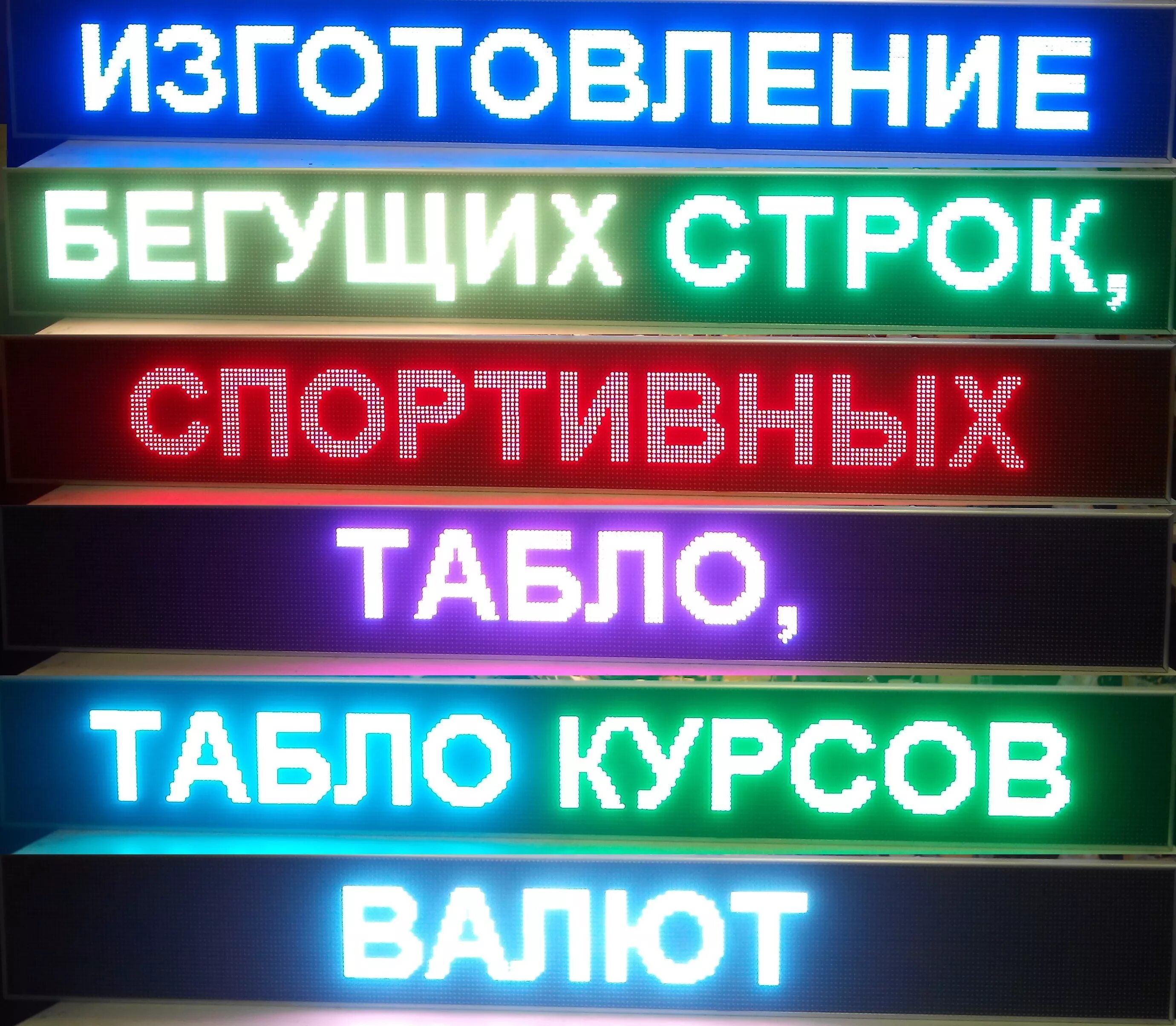 табло светодиодное уличное. табло бегущая строка. реклама на табло. вертикальная бегущая строка. светодиодное табло.