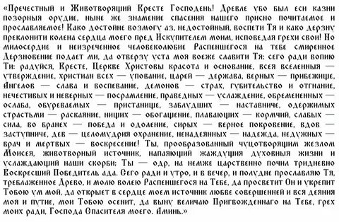 Молитва животворящему кресту читать