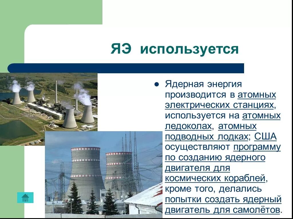 Презентация "Развитие ядерной энергетики" по физике - скачать проект
