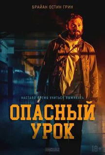Опасный урок