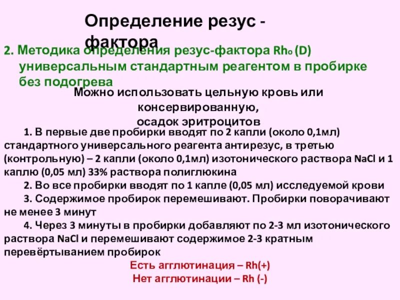 Определение d резус определение. Экспресс методы определения резус фактора. Методика определения резус фактора экспресс методом. Определение резус фактора лабораторным методом. Определение rh фактора крови.