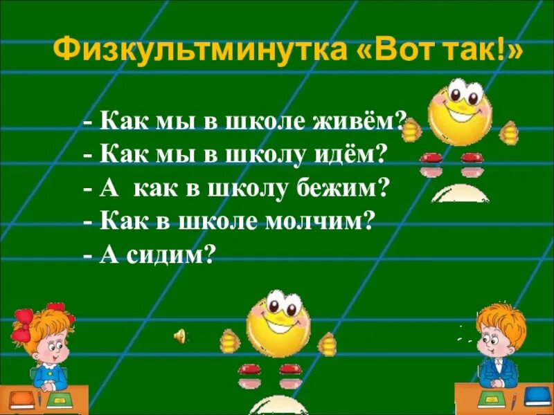 Как живете как в школе. Физкультминутка. физкультминутка в школе. физминутка на уроке. физкультминутки для начальной школы.