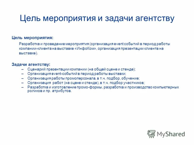 Целью данного мероприятия является. Целью данного мероприятия является