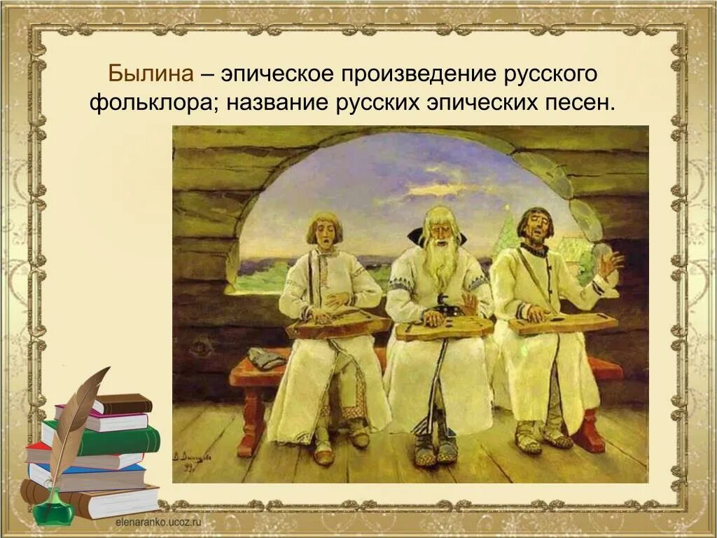 Название русских произведений. Былины фольклор. Былина это Жанр фольклора. Эпические фольклорные произведения. Произведения фольклора названия.