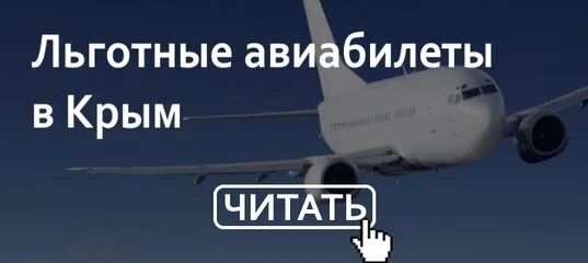 Авиабилеты в Крым. Льготные авиабилеты. Субсидированные авиабилеты для пенсионеров. Льготные билеты на самолет. Льготные билеты для дальневосточников