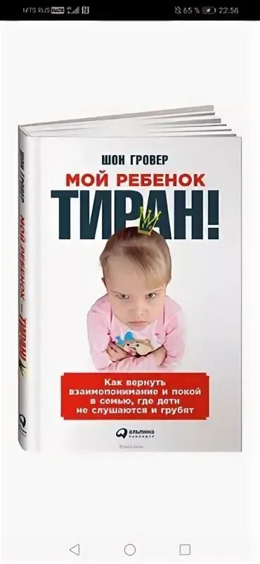 Мой ребенок тиран. Мой ребенок тиран. "дети у власти". Мой ребенок тиран. Ребенок тиран книга.