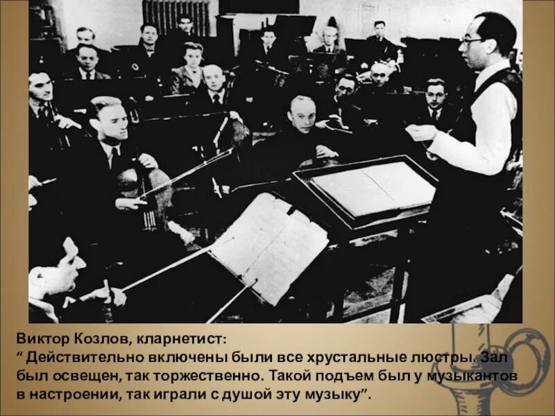 Какую симфонию играли в блокадном ленинграде. 7 симфония в блокадном ленинграде. оркестр шостаковича в блокадном ленинграде. симфония шостаковича в блокадном ленинграде. блокада ленинграда шостакович 7 симфония.