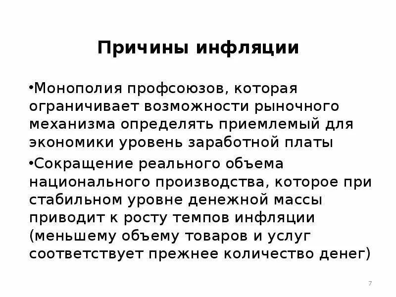 Эмиссия приводит к инфляции. Причины инфляции Монополия профсоюзов. Монополия профсоюзов инфляция. Монополия профсоюзов при инфляции. Факторы инфляции.