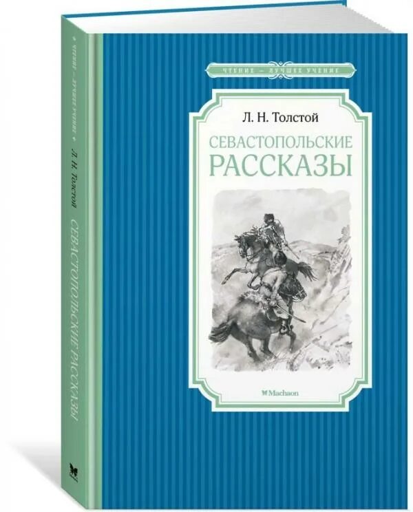 Севастопольские рассказы лев николаевич толстой книга. Севастопольские рассказы презентация 10 класс. Севастопольских рассказов толстого. Севастопольских рассказов отзыв. Севастопольские рассказы лев толстой.