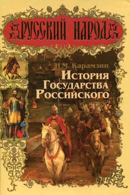 «Истории государства российского» Николая Михайловича Карамзина. История государства российского Карамзин Олма.