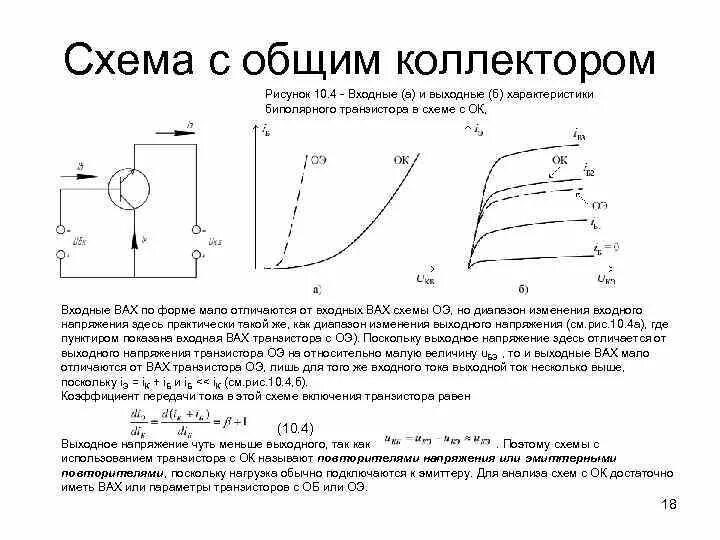 Общая база коллекторов. Вольт амперная характеристика биполярного транзистора с общим колл. Входная характеристика биполярного транзистора с общим коллектором. Схема биполярного транзистора с общим коллектором. Схемы включения биполярных транзисторов.