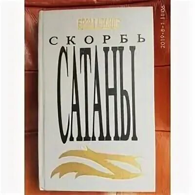 Скорбь сатаны о чем. Скорбь сатаны ад для Джеффри Темпеста. Брэм Стокер скорбь сатаны.