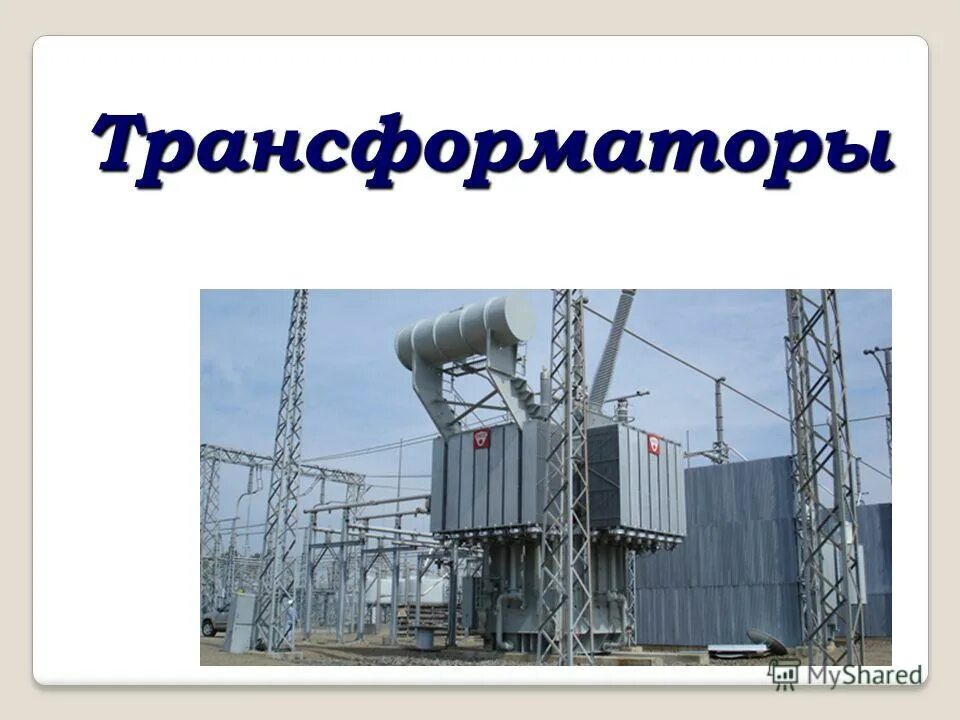 Презентация трансформатор 9 класс