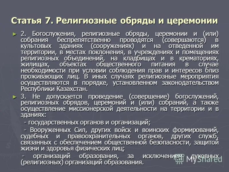 проведению религиозных обрядов церемоний это любое ограничение