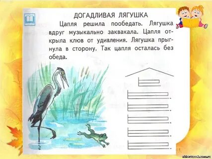Игра цапля